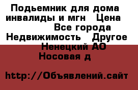 Подьемник для дома, инвалиды и мгн › Цена ­ 58 000 - Все города Недвижимость » Другое   . Ненецкий АО,Носовая д.